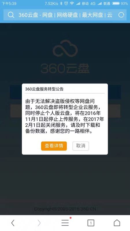 360云盤也宣布關停了，下一個該是百度了吧？        