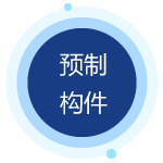 預制構件管理系統(tǒng)