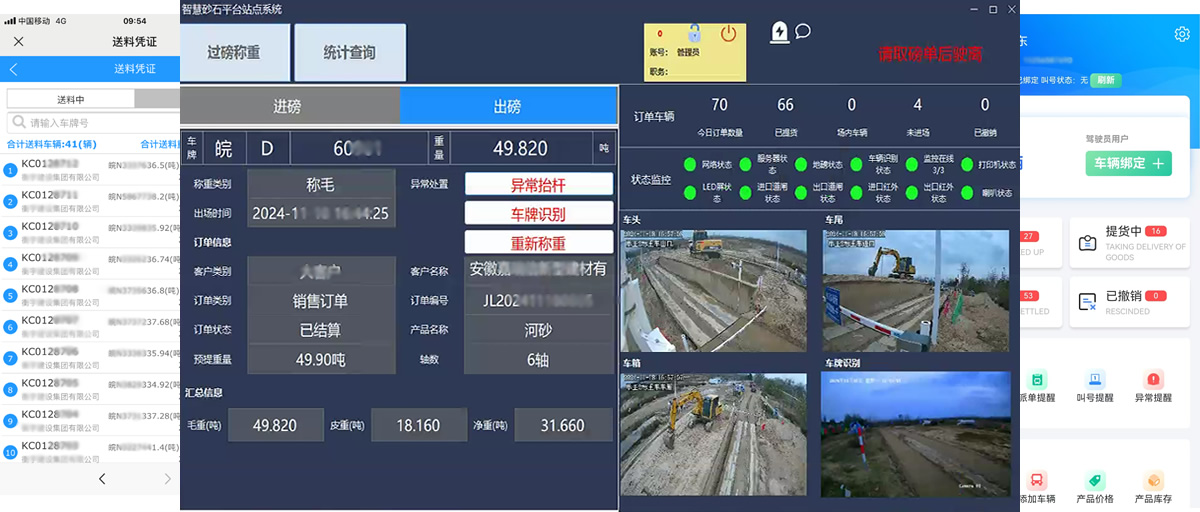 智慧砂石移動(dòng)端及客戶端界面